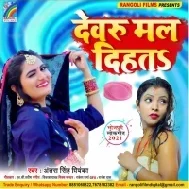 Devru Maal Dihata Mp3 Song