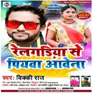 Railgadiya Se Piyawa Aavena Mp3 Song