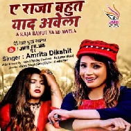 Ae Raja Bahut Yaad Aawela (Amrita Dixit) 2021 Mp3 Song