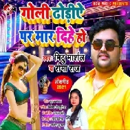 Goli Dhodiye Par Maar Dihe Ho (Mithu Marshal, Roma Raj) 2021 Mp3 Song