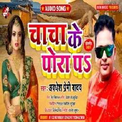 Chacha Ke Pora Pa (Awadhesh Premi Yadav) 2021 Mp3 Song