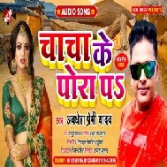 Chacha Ke Pora Pa (Awadhesh Premi Yadav) 2021 Mp3 Song