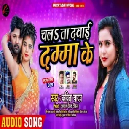 Chalata Dawai Dama Ke (Kavita Yadav) 2021 Mp3 Song