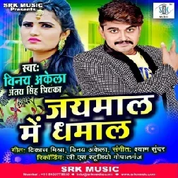 Jaimaal Mein Dhamaal (Vinay Akela, Antra Singh Priyanka) 2021 Mp3 Song