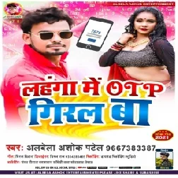 Lahanga Me OTP Giral Ba (Albela Ashok) 2021 Mp3 Song