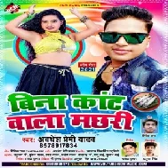 Bina Kant Wala Machhari (Awadhesh Premi Yadav) 2021 Mp3 Song