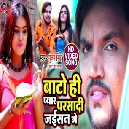 Bato Hi Pyar Parsadi Jaisan Ge (Gunjan Singh, Antra Singh Priyanka) 2021 Mp3 Song