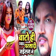 Bato Hi Pyar Parsadi Jaisan Ge (Gunjan Singh, Antra Singh Priyanka) 2021 Mp3 Song