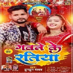 Gawane Ke Ratiya (Tuntun Yadav) 2021 Mp3 Songs