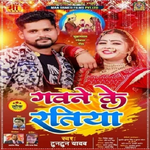 Gawane Ke Ratiya (Tuntun Yadav) 2021 Mp3 Songs