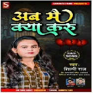 Ab Main Keya Karu (Shilpi Raj) 2021 Mp3 Song