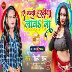 Ae Nando Haradiya Lawa Na (Shilpi Raj) 2021 Mp3 Song