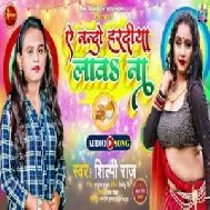 Ae Nando Haradiya Lawa Na (Shilpi Raj) 2021 Mp3 Song