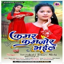 Kamar Kamjor Bhail (Swatakshi Tiwari Mithi) 2021 Mp3 Song