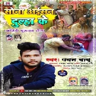 Sona Aisan Dulha Ke (Pawan Babu) 2021 Mp3 Song