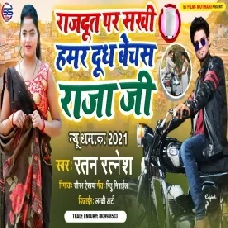 Rajdoot Par Sakhi Hamar Dudh Bechas Raja Ji (Ratan Ratnesh) 2021 Mp3 Song