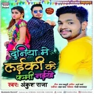 Ye Duniya Me Laikin Ke Kami Naikhe ( Ankush Raja , Shilpi Raj ) Dj Song