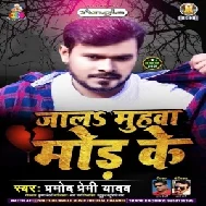 Jala Muhawa Mod Ke (Pramod Premi Yadav) 2021 Mp3 Song