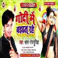 Godi Me Baithat Rahe (Bharat Bhojpuriya) 2021 Mp3 Song