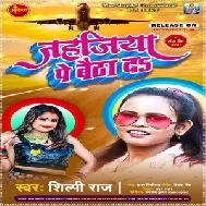 Jahajiya Pa Baitha Da (Shilpi Raj) 2021 Mp3 Song