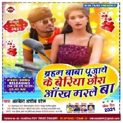 Barhm Baba Pujai Ke Beriya Chhora Aankh Marle Ba (Albela Ashok) 2021 Mp3 Song