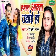 Hamra Aawata Unghai Ho (Shilpi Raj) 2021 Mp3 Song