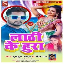 Lathi Ke Hura (Tuntun Yadav, Neha Raj) 2021 Mp3 Song