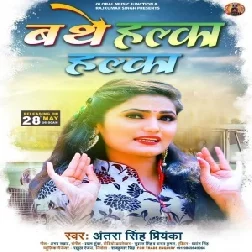 Bathe Halka Halka (Antra Singh Priyanka) 2021 Mp3 Song