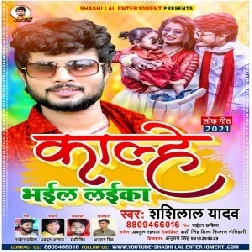 Kalhe Bhail Laika (Shashi Lal Yadav) 2021 Mp3 Song