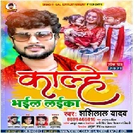 Kalhe Bhail Laika (Shashi Lal Yadav) 2021 Mp3 Song