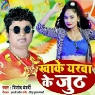 Khake Yarwa Ke Juth (Vinod Bedardi) 2021 Mp3 Song