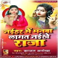 Naihar Me Manwa Lagat Naikhe Raja (Kajal Anokha) 2021 Mp3 Song