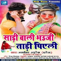 Sadi Wali Bhauji Tadi Piyeli (Albela Ashok) 2021 Mp3 Song