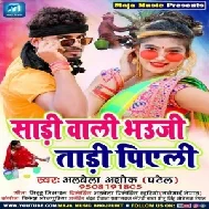 Sadi Wali Bhauji Tadi Piyeli (Albela Ashok) 2021 Mp3 Song