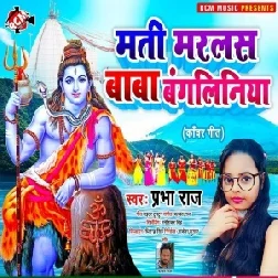 Mati Marlas Baba Bangaliniya (Prabha Raj) 2021 Mp3 Song