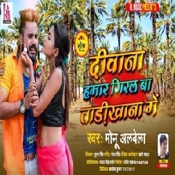 Deewana Hamar Giral Ba Tadi Khana Me (Monu Albela) 2021 Mp3 Song