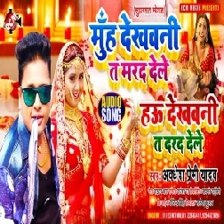 Muh Dekhawani Ta Marad Dele Hau Dekhawani Ta Darad Dele (Awadhesh Premi Yadav) 2021 Mp3 Song