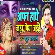 Apan Hathe Jahar Piya Jaihe Mp3 Song