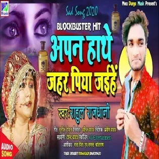 Apan Hathe Jahar Piya Jaihe Mp3 Song