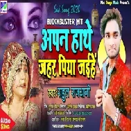 Apan Hathe Jahar Piya Jaihe (Rahul Rajdhani) Maithili Mp3 Songs