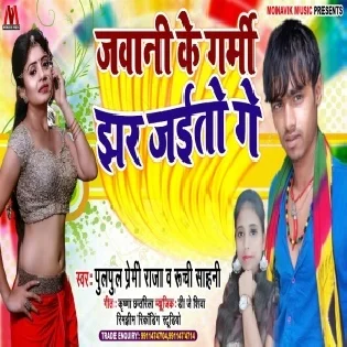 Jawani Ke Garmi Jhar Jaito Mp3 Song