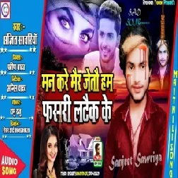 Man Kare Mair Jeto Ham Fasari Lataik Ke (Sanjit Sawaria) Maithili Mp3 Songs