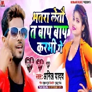 Bhatra Leto Te Baap Baap Karbhi Ge (Anil Yadav) Mp3 Songs