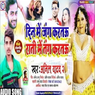 Rati Me Tang Kare Din Me Jung Kare Mp3 Song