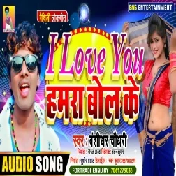 I Love You Hmra Bol Ke (Banshidhar Chaudhary) Mp3 Songs