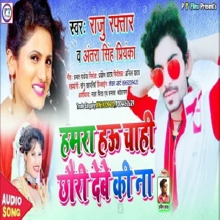 Hamra Hau Chahi Chhauri Debe Ki Nai Mp3 Song