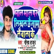 Maal Maal Par Likhal Chhay Naam Lay Wala Ke (Gaurav Thakur) Mp3 Songs