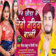 Re Chora Ne Lebo Nathiya Bali Mp3 Song