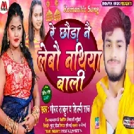 Re Chora Ne Lebo Nathiya Bali (Gaurav Thakur,Shilpi Raj) Mp3 Songs