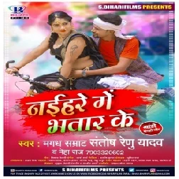 Naihare Me Bhatar Ke (Santosh Renu Yadav, Neha Raj) 2021 Mp3 Song